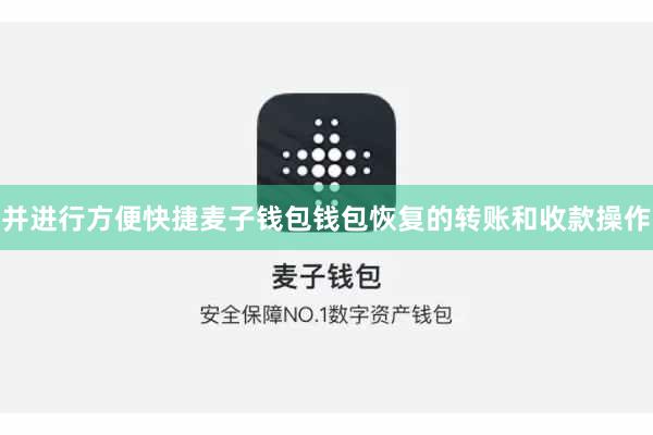 并进行方便快捷麦子钱包钱包恢复的转账和收款操作