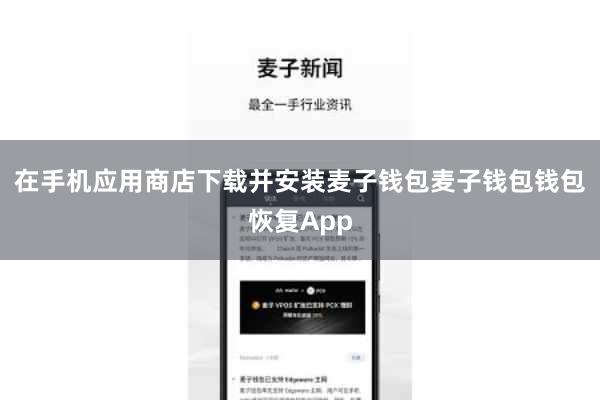 在手机应用商店下载并安装麦子钱包麦子钱包钱包恢复App