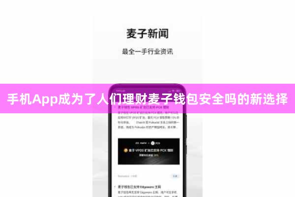 手机App成为了人们理财麦子钱包安全吗的新选择