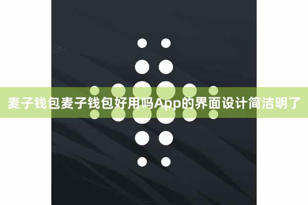 麦子钱包麦子钱包好用吗App的界面设计简洁明了
