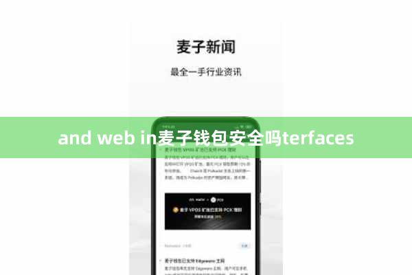 and web in麦子钱包安全吗terfaces