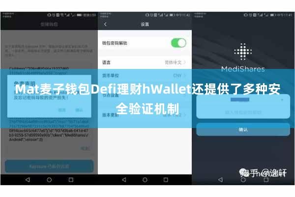 Mat麦子钱包Defi理财hWallet还提供了多种安全验证机制