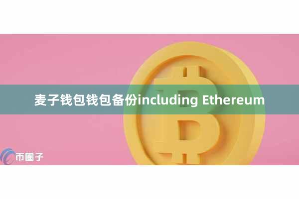 麦子钱包钱包备份including Ethereum