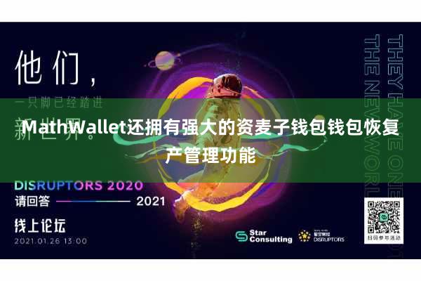 MathWallet还拥有强大的资麦子钱包钱包恢复产管理功能