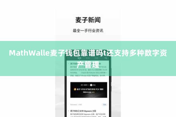 MathWalle麦子钱包靠谱吗t还支持多种数字资产管理