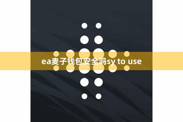 ea麦子钱包安全吗sy to use